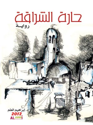 cover image of حارة الشراقة